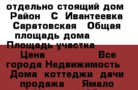 отдельно стоящий дом › Район ­ С. Ивантеевка, Саратовская › Общая площадь дома ­ 120 › Площадь участка ­ 1 500 › Цена ­ 3 000 000 - Все города Недвижимость » Дома, коттеджи, дачи продажа   . Ямало-Ненецкий АО
